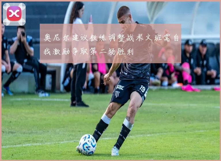 奥尼尔建议教练调整战术文班需自我激励争取第二场胜利