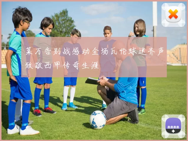 莱万告别战感动全场瓦伦球迷齐声致敬西甲传奇生涯